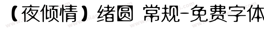 【夜倾情】绪圆 常规字体转换